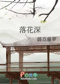 落花深落花深