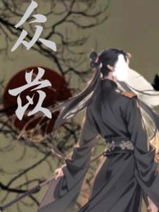 众苡众苡