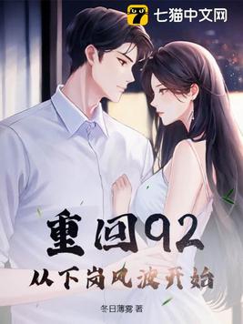 重回92，从下岗风波开始重回92，从下岗风波开始