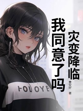 灾变降临，我同意了吗？灾变降临，我同意了吗？