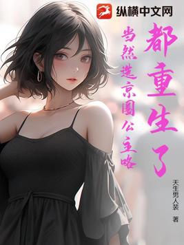 都重生了，当然选京圈公主咯都重生了，当然选京圈公主咯