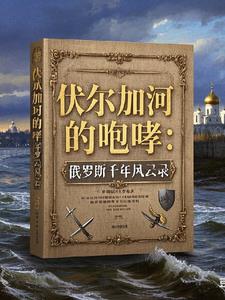 俄罗斯风云录俄罗斯风云录