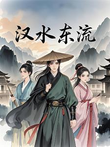 汉水东流汉水东流