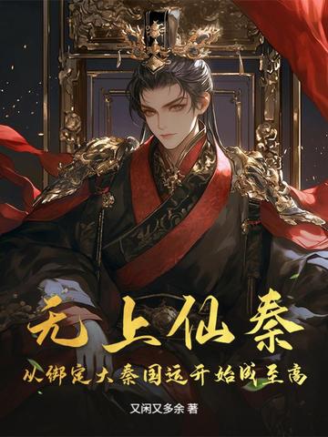 无上仙秦：从绑定大秦国运开始成至高无上仙秦：从绑定大秦国运开始成至高