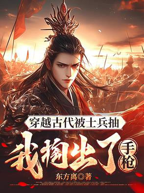 穿越古代被士兵抽，我掏出了手枪穿越古代被士兵抽，我掏出了手枪