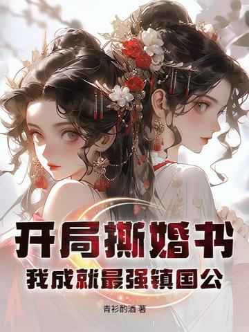 开局撕婚书，我成就最强镇国公！开局撕婚书，我成就最强镇国公！