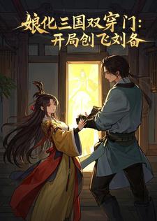 娘化三国双穿门：开局创飞刘备娘化三国双穿门：开局创飞刘备