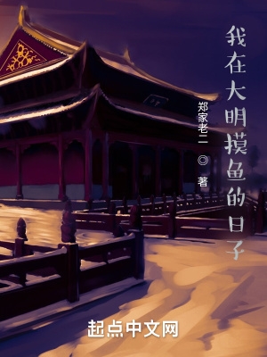 我在大明摸鱼的日子我在大明摸鱼的日子