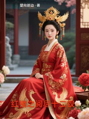 红楼之阅尽十二钗红楼之阅尽十二钗