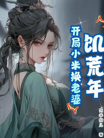 饥荒年：开局小米换老婆饥荒年：开局小米换老婆