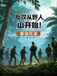 反攻从野人山开始！反攻从野人山开始！