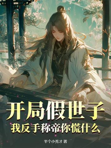 开局假世子，我反手称帝你慌什么？开局假世子，我反手称帝你慌什么？