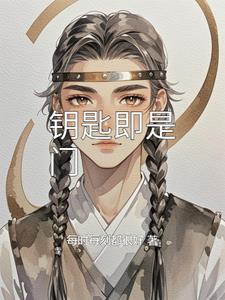 钥匙即是门钥匙即是门