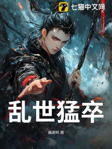 乱世猛卒乱世猛卒