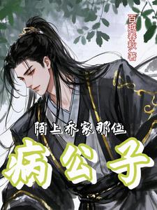 陌上！乔家那位病公子陌上！乔家那位病公子