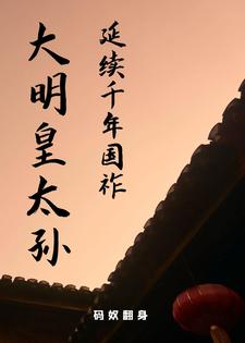 重生之我是大明皇太孙朱雄英重生之我是大明皇太孙朱雄英