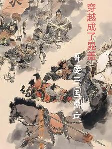 水浒，高启强魂穿晁盖水浒，高启强魂穿晁盖