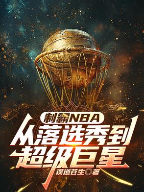 制霸NBA：从落选秀到超级巨星制霸NBA：从落选秀到超级巨星