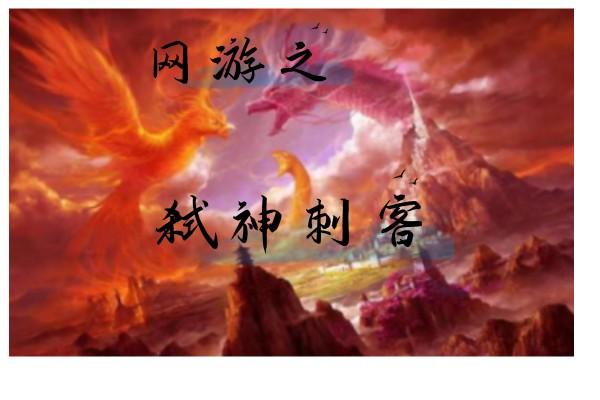 网游之弑神刺客网游之弑神刺客