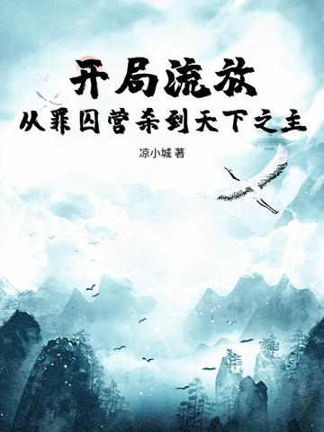 开局流放：从罪囚营杀到天下之主开局流放：从罪囚营杀到天下之主