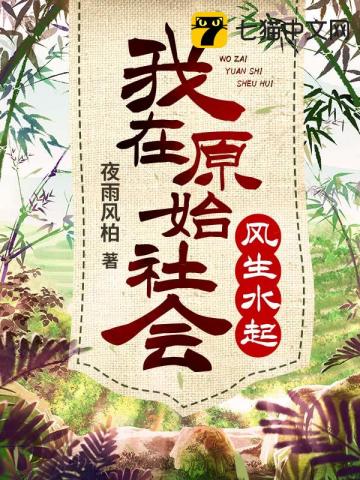 我在原始社会风生水起我在原始社会风生水起