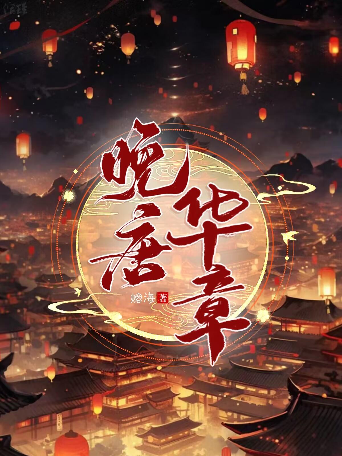 晚唐：开局一条船晚唐：开局一条船