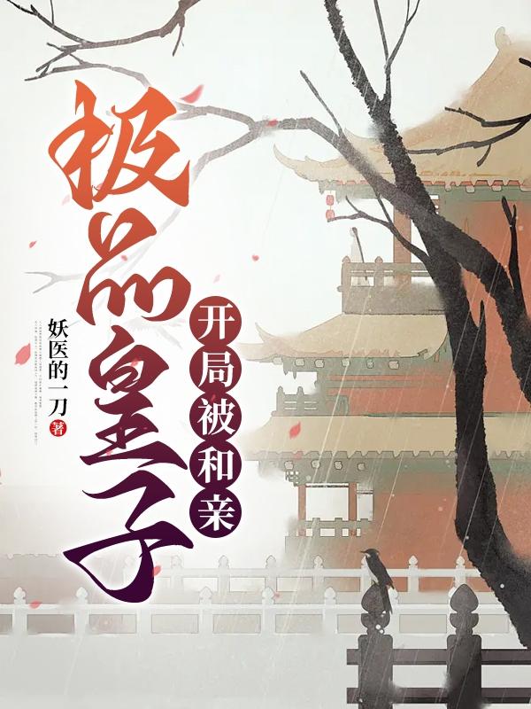 极品皇子，开局被和亲极品皇子，开局被和亲