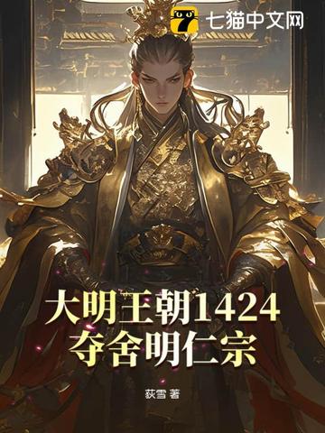 大明王朝1424：夺舍明仁宗大明王朝1424：夺舍明仁宗