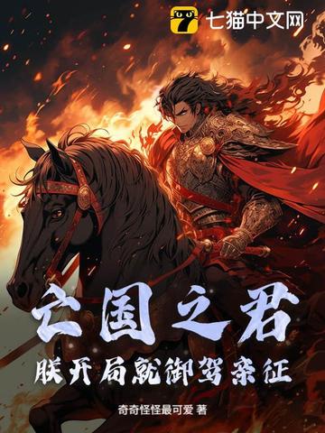 亡国之君？朕开局就御驾亲征亡国之君？朕开局就御驾亲征